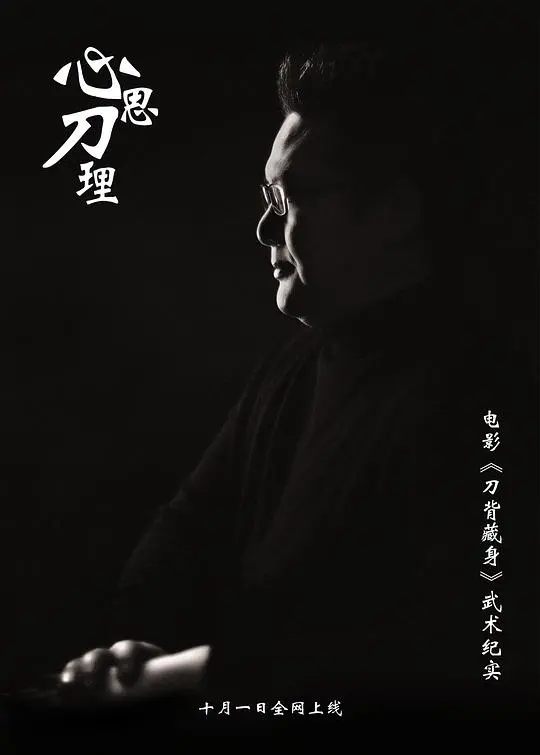 心思刀理 海报