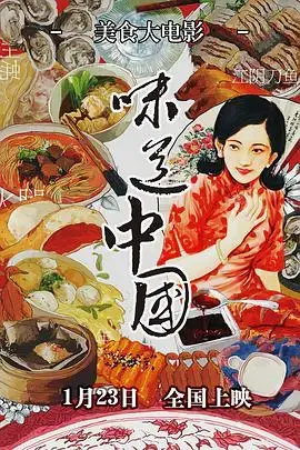 味道中国 海报