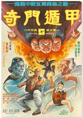 奇门遁甲1982 海报