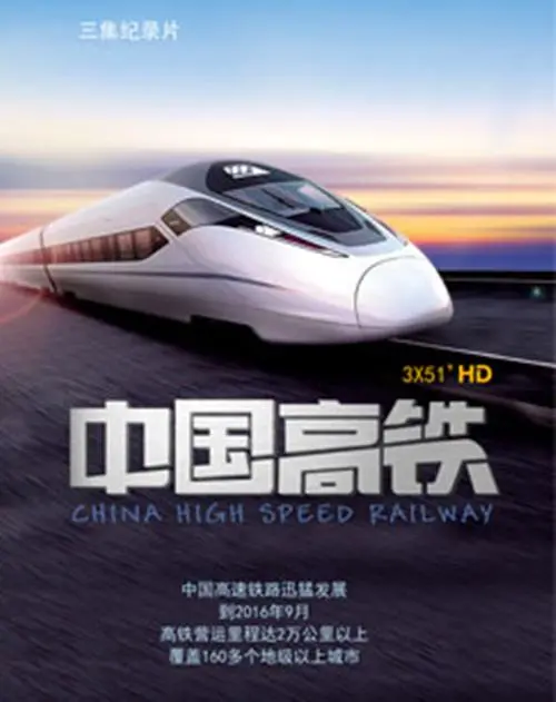 《中国高铁》：速度与奇迹，见证中国铁路的崛起之路