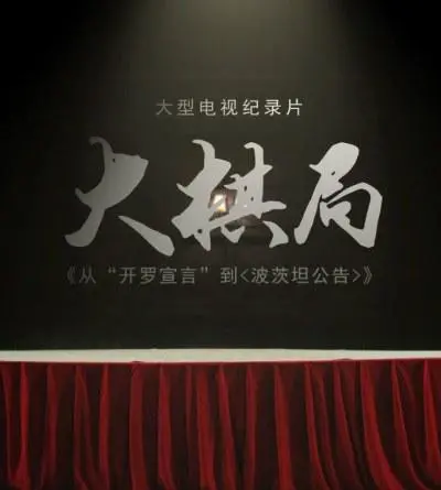 大棋局：从〈开罗宣言〉到〈波茨坦公告〉 海报