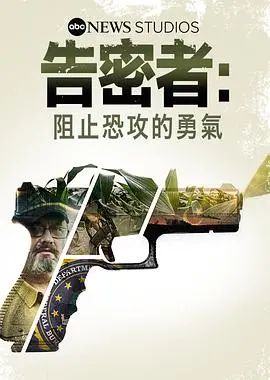 《告密者：阻止恐攻的勇气》：真实事件改编，揭露恐怖袭击背后的较量