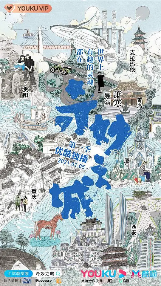 奇妙之城 海报