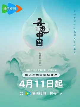 寻色中国 海报