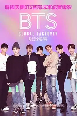 BTS崛起传奇 海报
