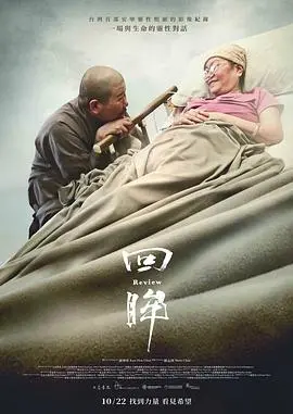 回眸 海报