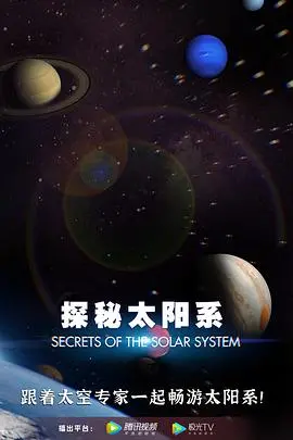 《探秘太阳系》：一场穿越时空的宇宙之旅，揭秘星辰奥秘