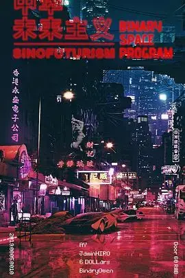 中华未来主义 海报
