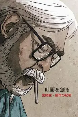 映画大师宫崎骏 创作的秘密 海报