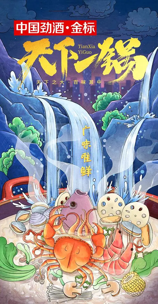 天下一锅 海报