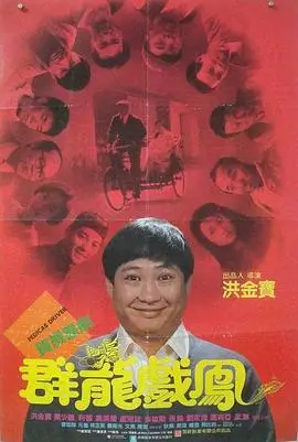 《群龙戏凤》影评：江湖恩怨中的爱恨情仇