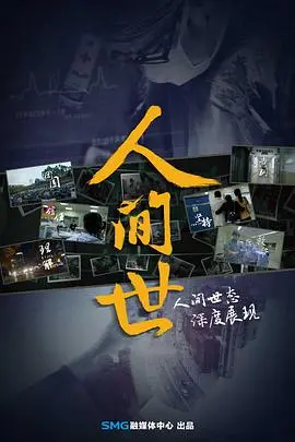 人间世第一季 海报