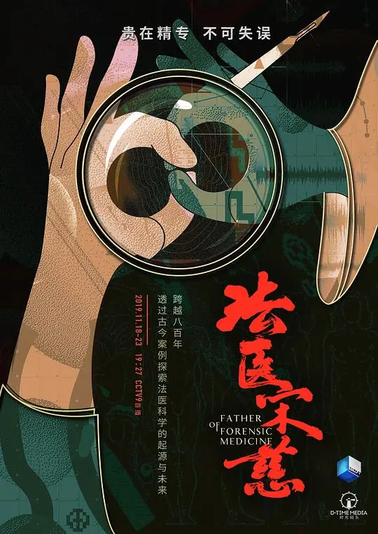 《法医宋慈》：古代法医的智慧与正义之战