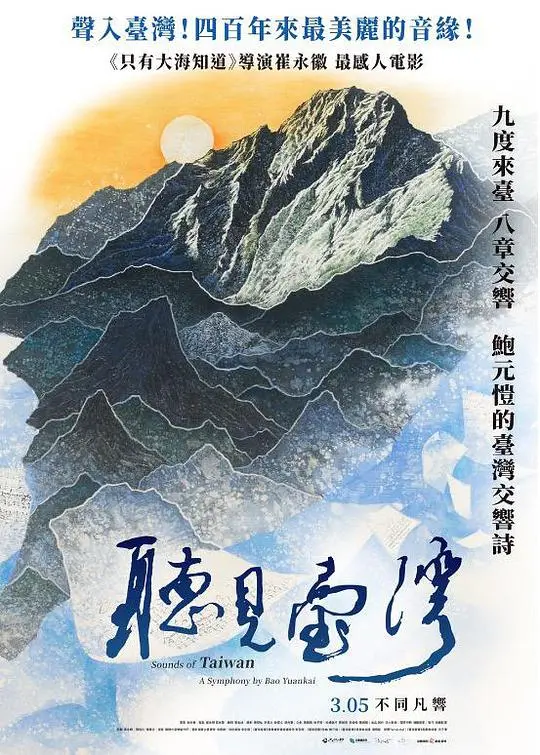 听见台湾 海报
