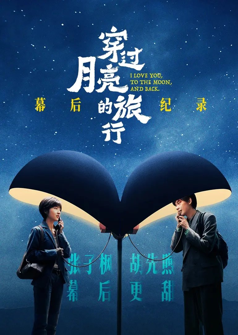 《穿过月亮的旅行》幕后纪录 海报