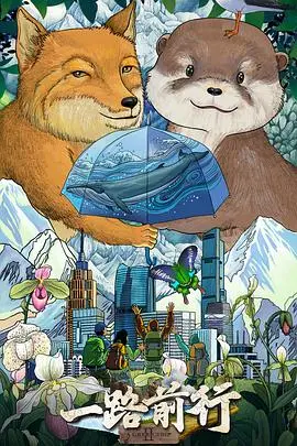一路前行第二季 海报