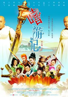 嘻游记 海报
