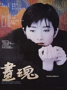 画魂 海报