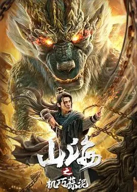 揭秘《山海之机巧蒜泥》:奇幻冒险与机巧智慧的碰撞