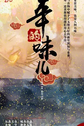 《年的味儿》:春节返乡众生相,展现小人物的酸甜苦辣