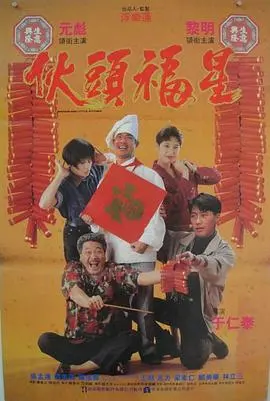 爆笑厨房传奇:伙头福星的美食冒险