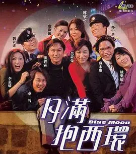 《月满抱西环》:港式温情喜剧,笑中带泪的爱情故事