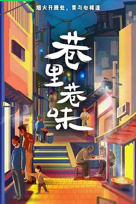 巷里巷味 海报