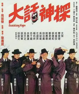《大话神探》:爆笑探案,乌龙神探的离奇冒险之旅