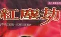 红尘劫 海报