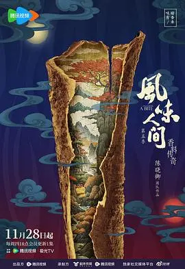 《风味人间第五季》:寻味全球,美食背后的文化与感动