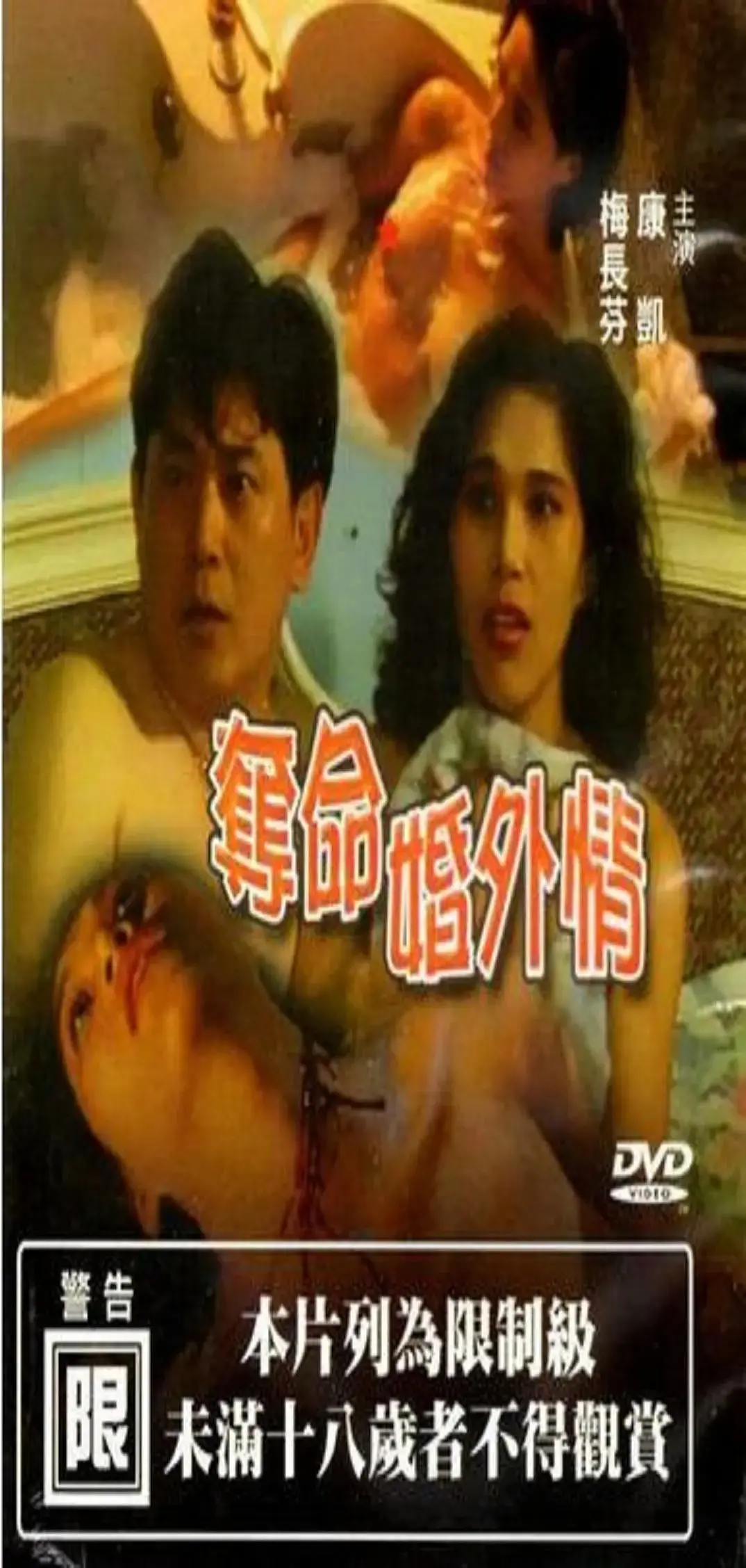 《夺命婚外情1993》:欲望与背叛交织的致命游戏
