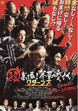 《超高速!参勤交代归来》:爆笑回归,加倍奉还!