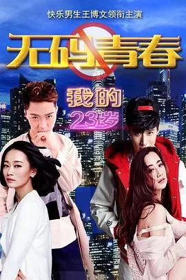 《我的23岁之无码青春》：一部关于成长、迷茫与真实的青春纪实电影