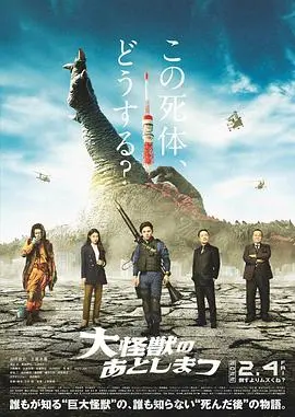 《大怪兽的善后处理》影评:脑洞清奇的日式喜剧,怪兽背后的社会隐喻?