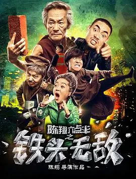 《陈翔六点半之铁头无敌》:爆笑喜剧下的真情流露,小人物的英雄梦