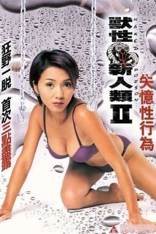 《兽性新人类2失忆性行为》:欲望迷宫的失控狂想,找寻记忆深处的禁忌之恋?