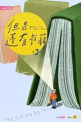 《但是还有书籍第三季》：书香依旧，人间值得，探寻阅读的更多可能！
