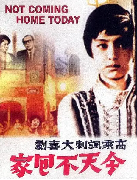 《今天不回家》：一部戳中你我内心柔软角落的台湾家庭喜剧