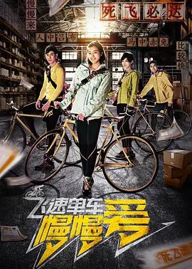 《飞速单车慢慢爱》：单车追梦的青春恋歌，速度与激情的甜蜜碰撞！