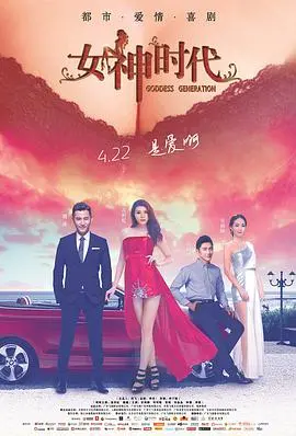 《女神时代》：颜值即正义？爆笑揭秘都市女神背后的秘密与情感挣扎！