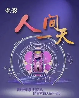 《人间一天》影评：平凡生活中的史诗，美食与人性的温暖交织