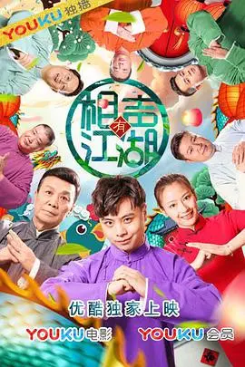 《相声有江湖》：嬉笑怒骂皆成戏，窥探相声界的恩怨情仇与传承