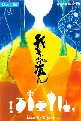 《我是你的瓷儿》：一部关于爱与救赎的泪目之作，献给所有在泥泞中前行的人！