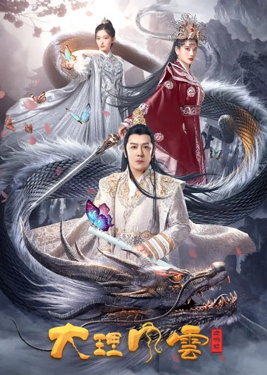 《大理风云之血蝴蝶》：刀光剑影下的绝美爱情与权谋，谁主沉浮？