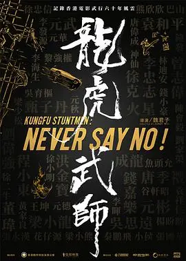 《龙虎武师》：香港电影黄金时代幕后英雄的血与泪，致敬动作电影的传奇缔造者！