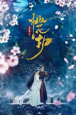 《桃花劫》：看小人物如何逆袭，演绎一段充满爱恨情仇的民国传奇