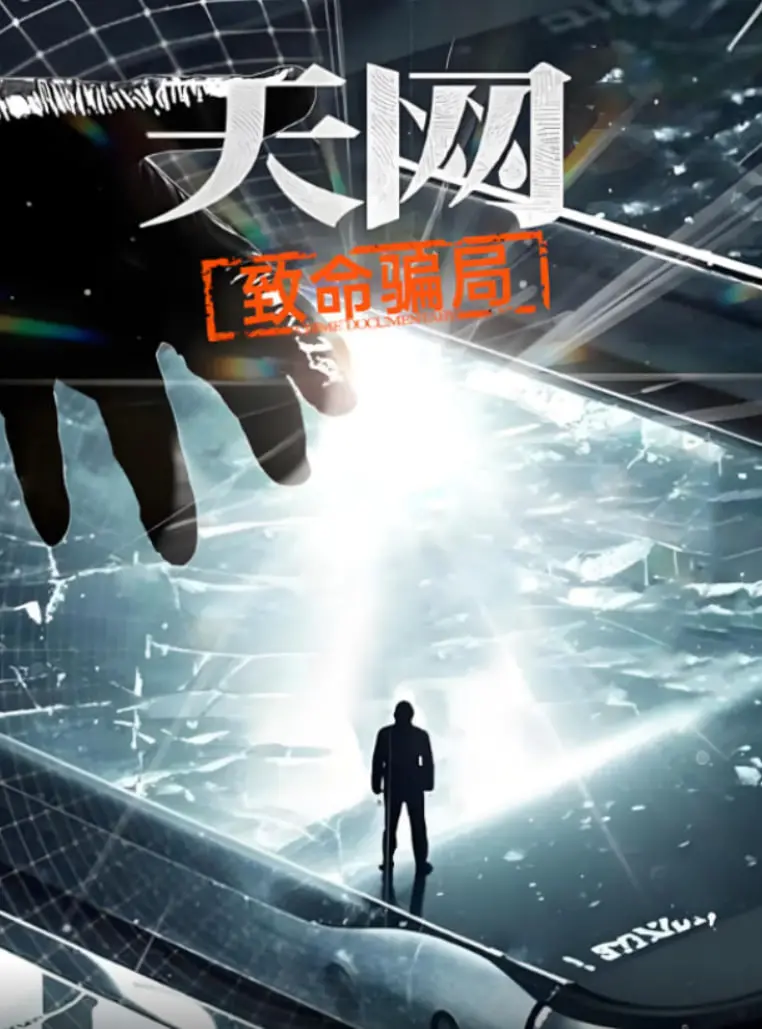 《天网：致命骗局》深度影评：揭秘网络诈骗背后的黑暗与人性挣扎