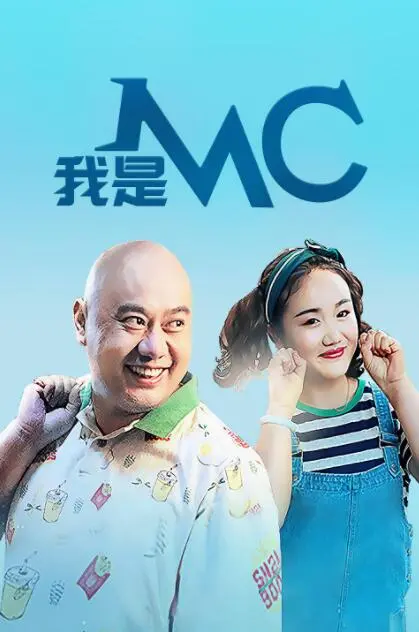 《我是MC》：嘻哈背后的抗争与梦想，打破种族壁垒的音乐力量！