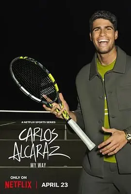 《卡洛斯·阿尔卡拉斯：我的网球之道》：天才少年炼成记！
