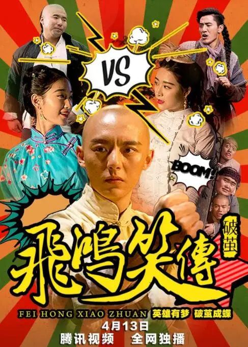 《飞鸿笑传之破茧》：当黄飞鸿遭遇爱情，爆笑又感人的另类英雄成长史！